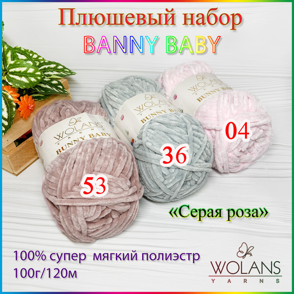 Набор "Банни Серая роза" для вязания из плюшевой пряжи Wolans Bunny Baby (3 шт, по 100г/120м)  #1