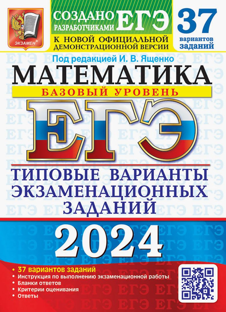 ЕГЭ-2024. Математика. Базовый уровень. 37 вариантов. Типовые варианты экзаменационных заданий | Высоцкий #1