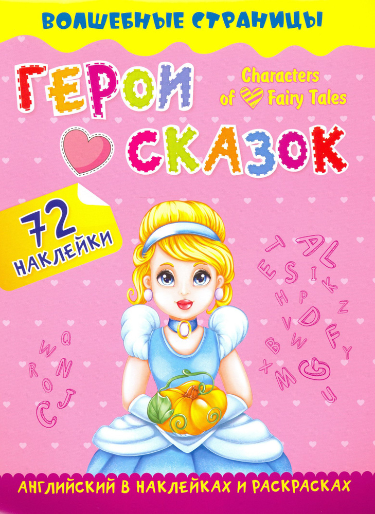 Characters of Favorite Fairy Tales. Герои любимых cказок. Английский в наклейках и раскрасках  #1