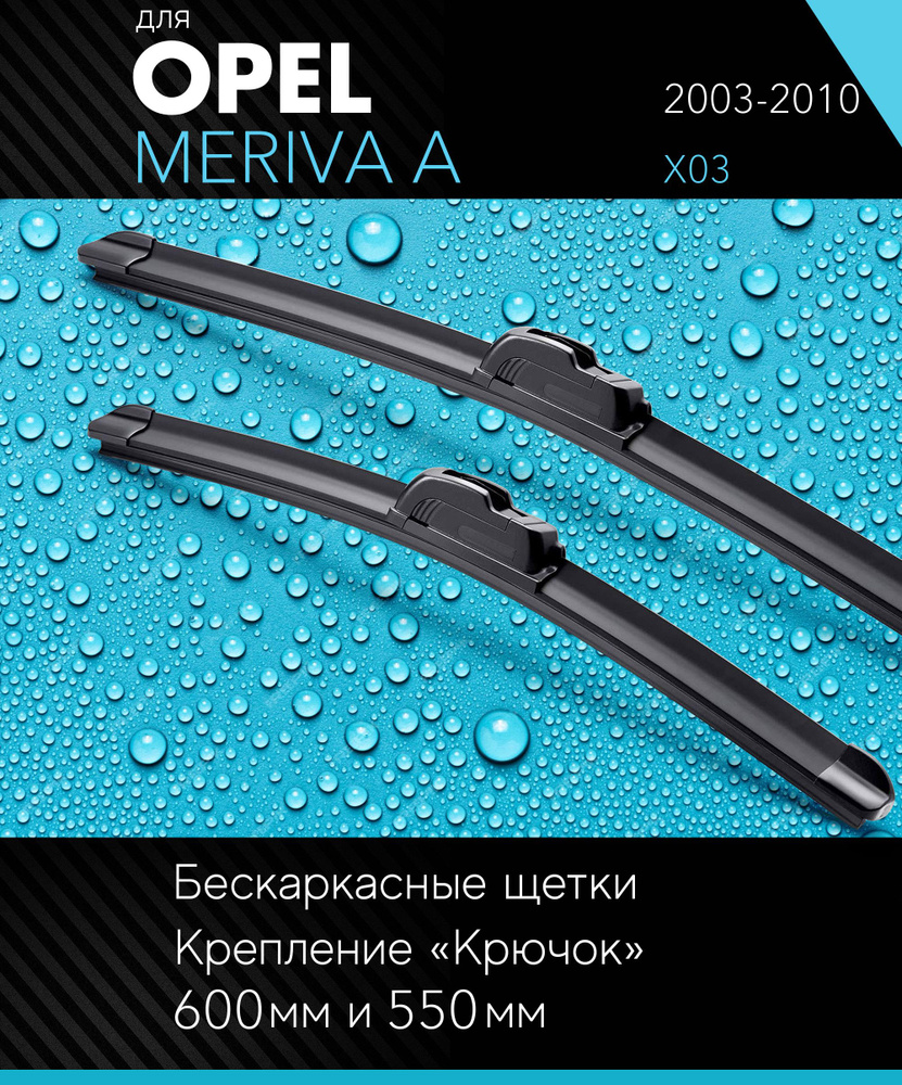 2 щетки стеклоочистителя 600 550 мм на Опель Мерива А 2003-2010, бескаркасные дворники комплект для Opel #1