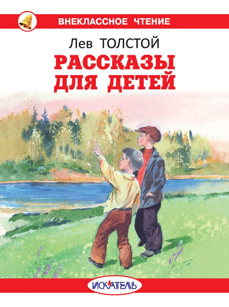 Рассказы для детей | Толстой Лев Николаевич #1