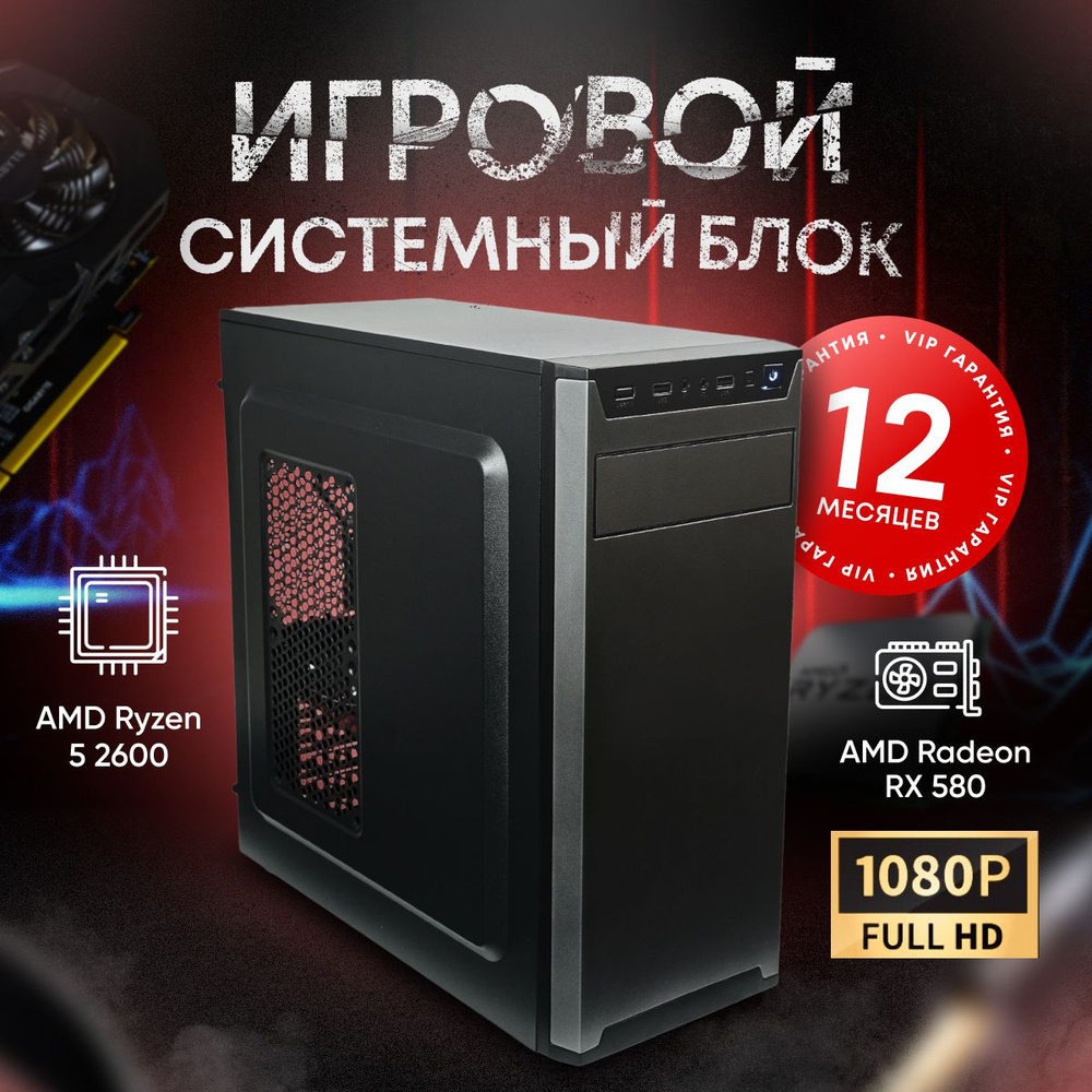 SevenGroup Системный блок Игровой компьютер ПК (AMD Ryzen 5 2600, RAM 8 ГБ, SSD 512 ГБ, AMD Radeon RX #1