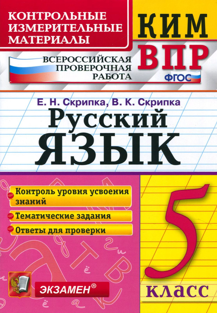 КИМ. ВПР. Русский язык. 5 класс. ФГОС | Скрипка Елена Николаевна, Скрипка Вероника Константиновна  #1