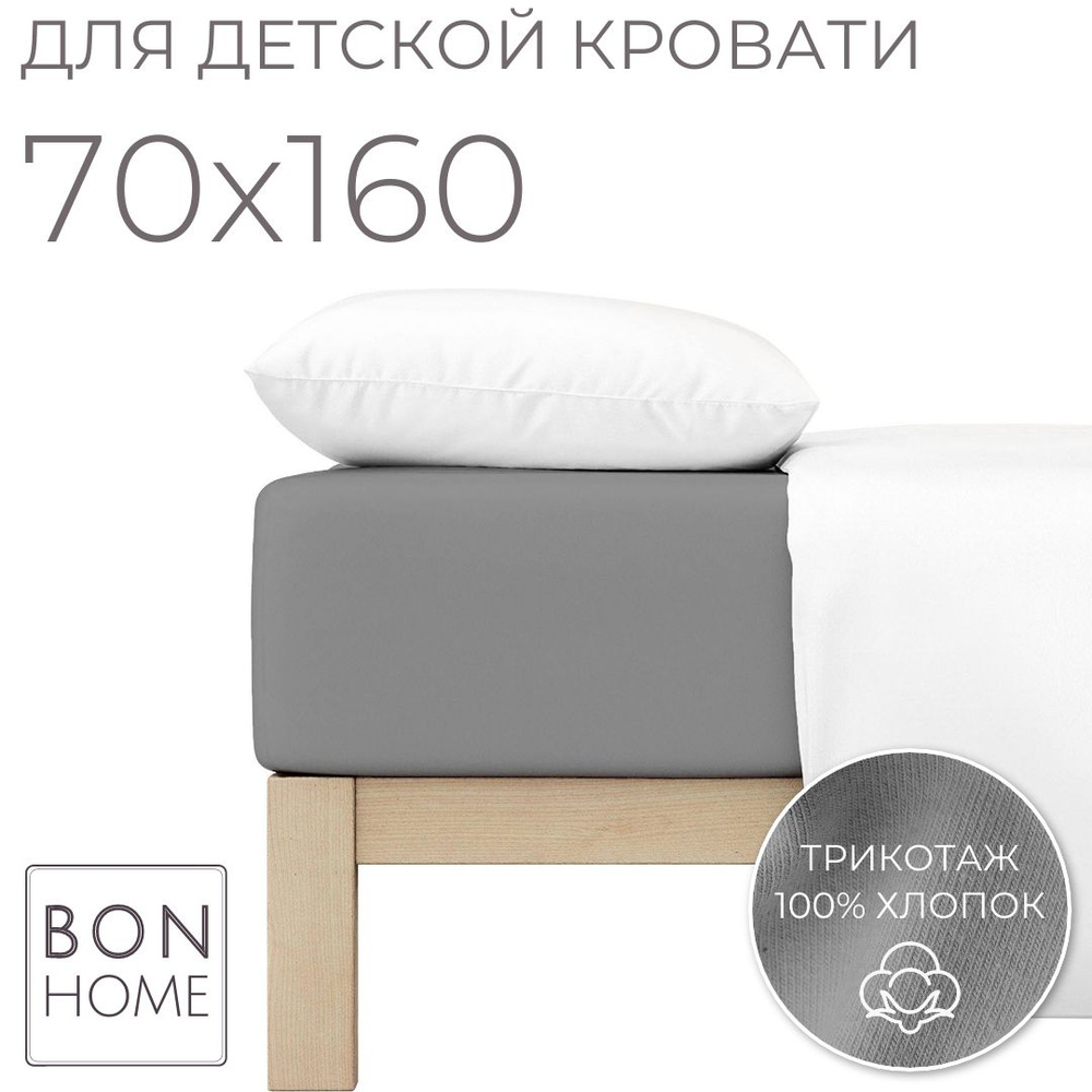 Мягкая простыня для детской кроватки 70х160, трикотаж 100% хлопок (серый)  #1