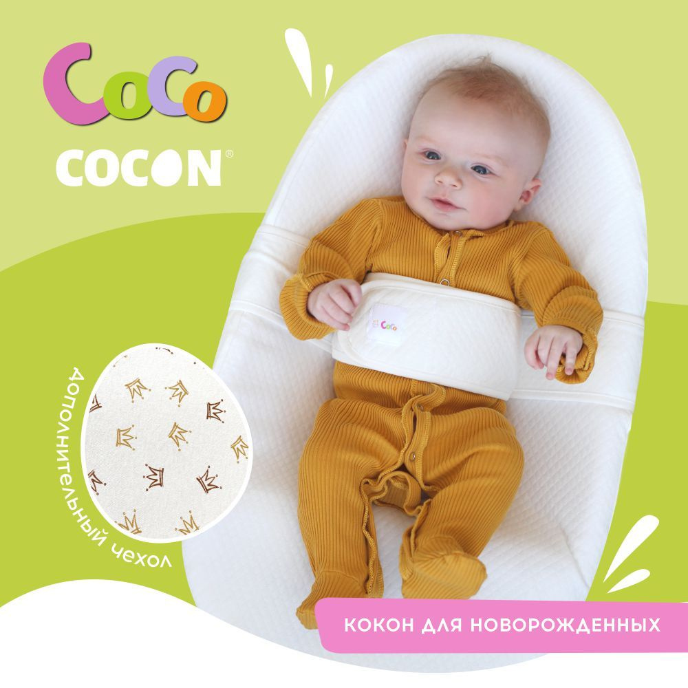 Кокон для новорожденных "CocoCocon" + дополнительный чехол #1