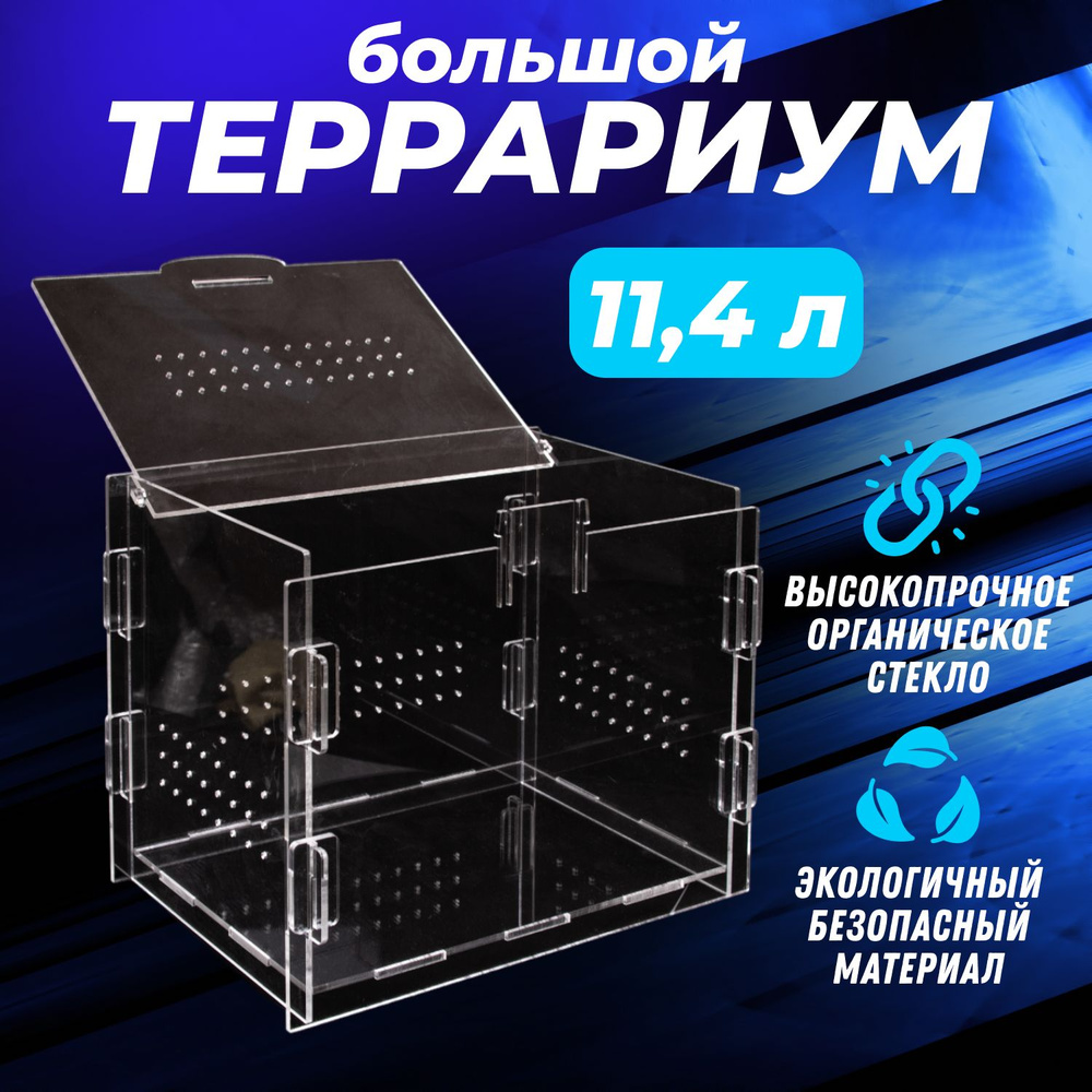 Террариум для рептилий, для черепах, для улиток Большой . 28*22*20  #1