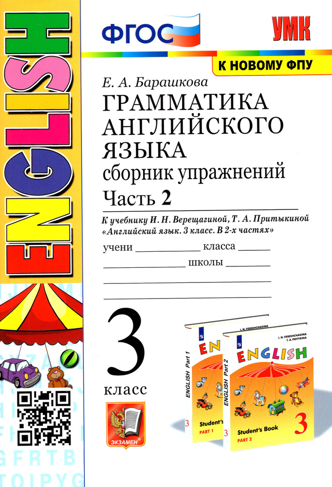 Английский язык. 3 класс. Грамматика. Сборник упражнений к учебнику И.Н. Верещагиной. Часть 2 | Барашкова #1