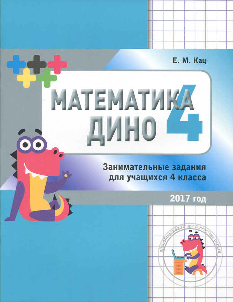 Математика Дино. Сборник занимательных заданий для учащихся 4 класса | Кац Евгения Марковна  #1