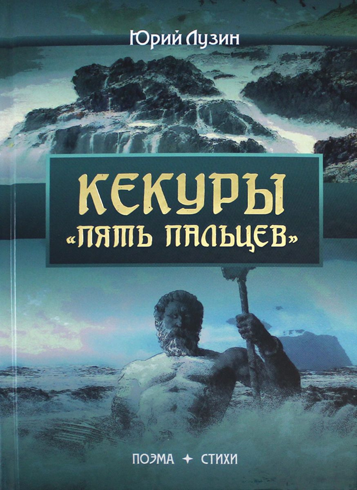 Кекуры "Пять пальцев" | Лузин Юрий Олегович #1