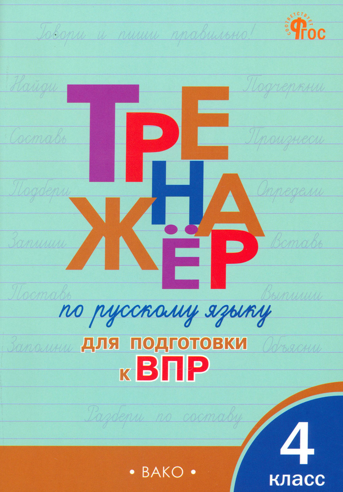 Русский язык. 4 класс. Тренажер для подготовки к ВПР. ФГОС | Жиренко Ольга Егоровна, Мурзина Мария Сергеевна #1