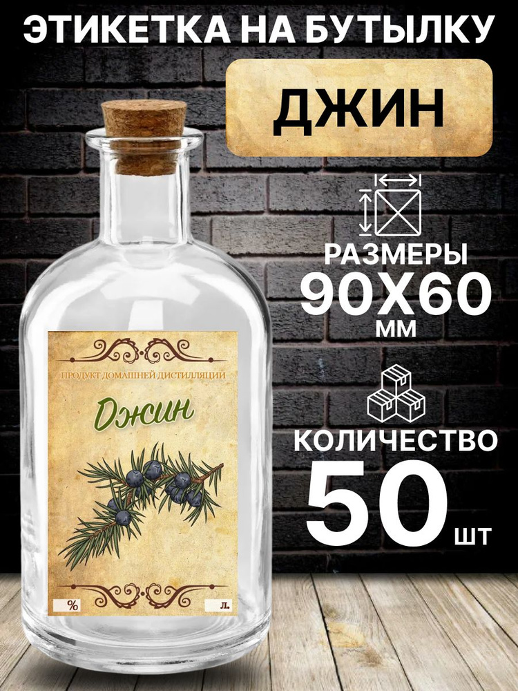 Этикетка на бутылку Джин, 50 шт. #1