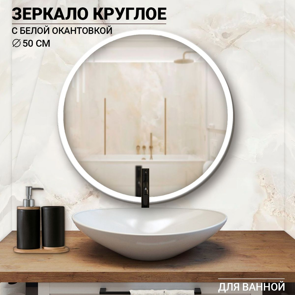 Зеркало для ванной "Круглое настенное зеркало для ванной", 50 см х 50 см  #1