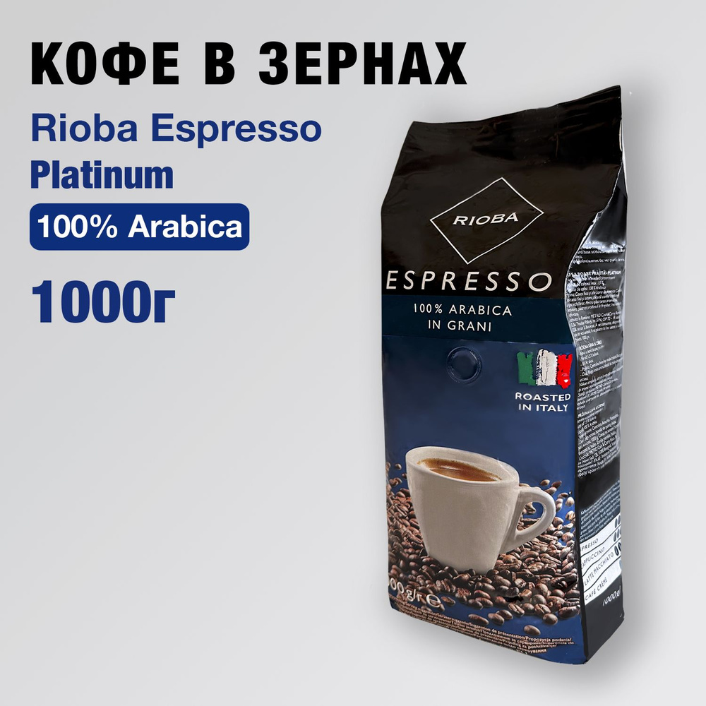 Кофе в зернах RIOBA Espresso Platinum 100% arabica, 1 кг #1