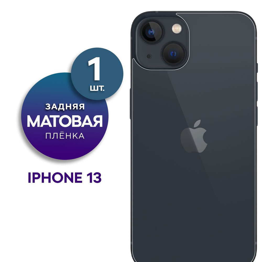 Матовая гидрогелевая пленка на заднюю панель крышку Apple iPhone 13  #1