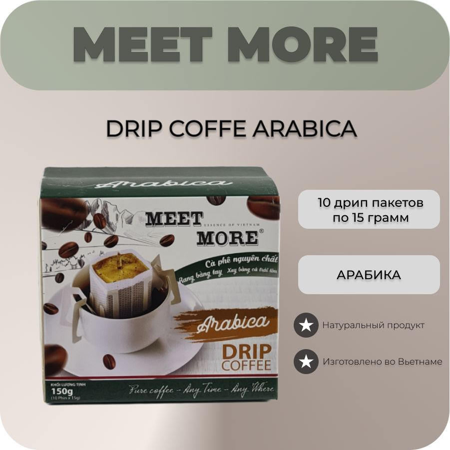 Вьетнамский растворимый кофе в дрип-пакетах MEET MORE 100% арабика 10 дрип-пакетов по 15 гр  #1