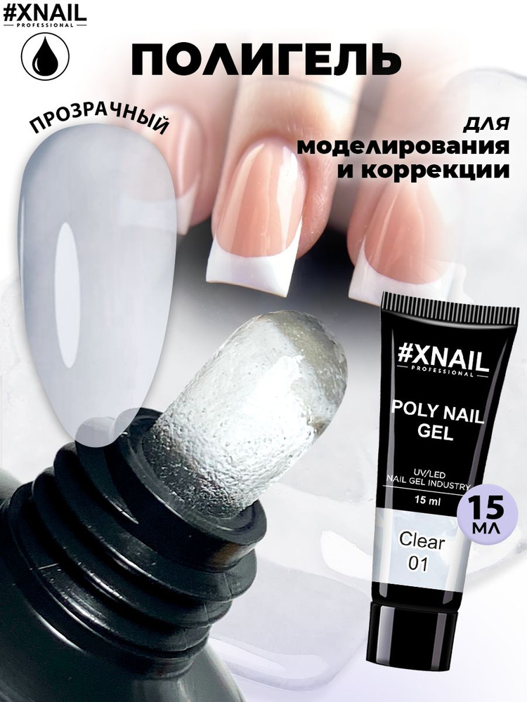 Xnail Professional Полигель для наращивания и моделирования ногтей прозрачный,15мл  #1