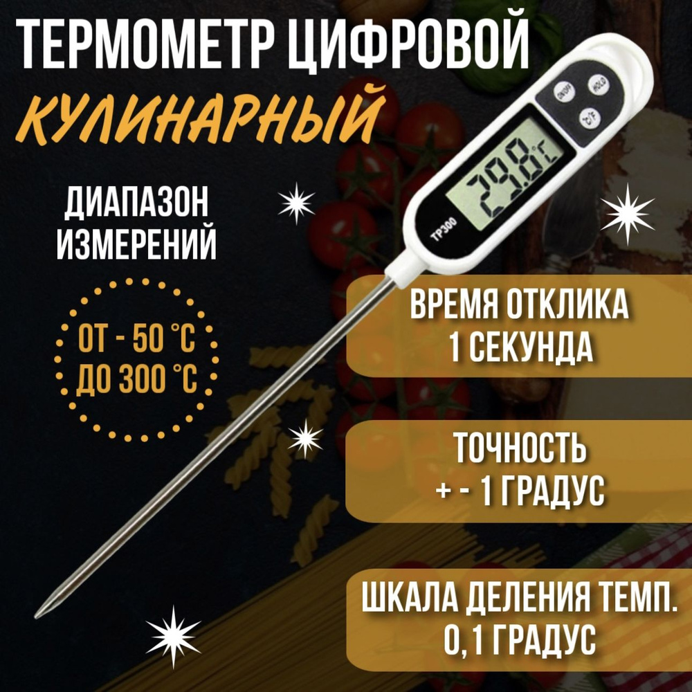 Кулинарный термометр TP300, белый #1