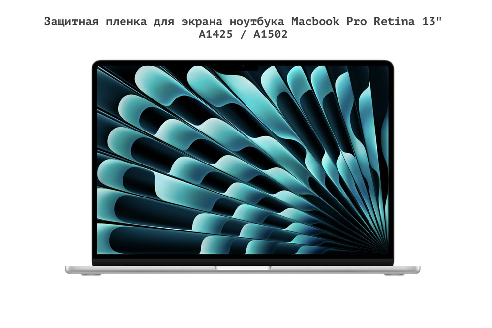 Защитная пленка для экрана ноутбука Macbook Pro Retina 13" A1425 / A1502  #1