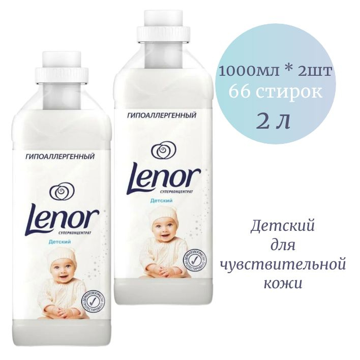 Lenor Кондиционер для белья Детский суперконцентрат 1 литр набор из 2 шт  #1