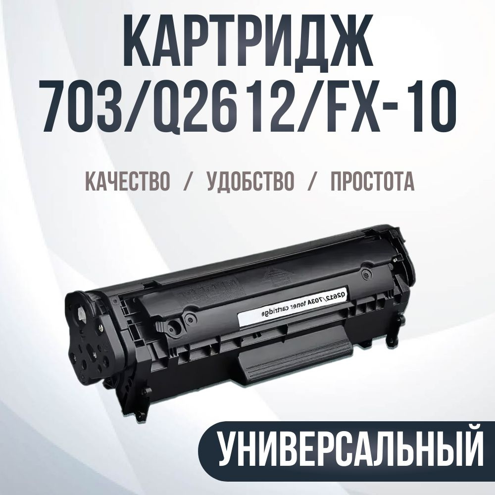 Картридж Compatible Cartridge 703/Q2612/FX-10 универсальный черный #1