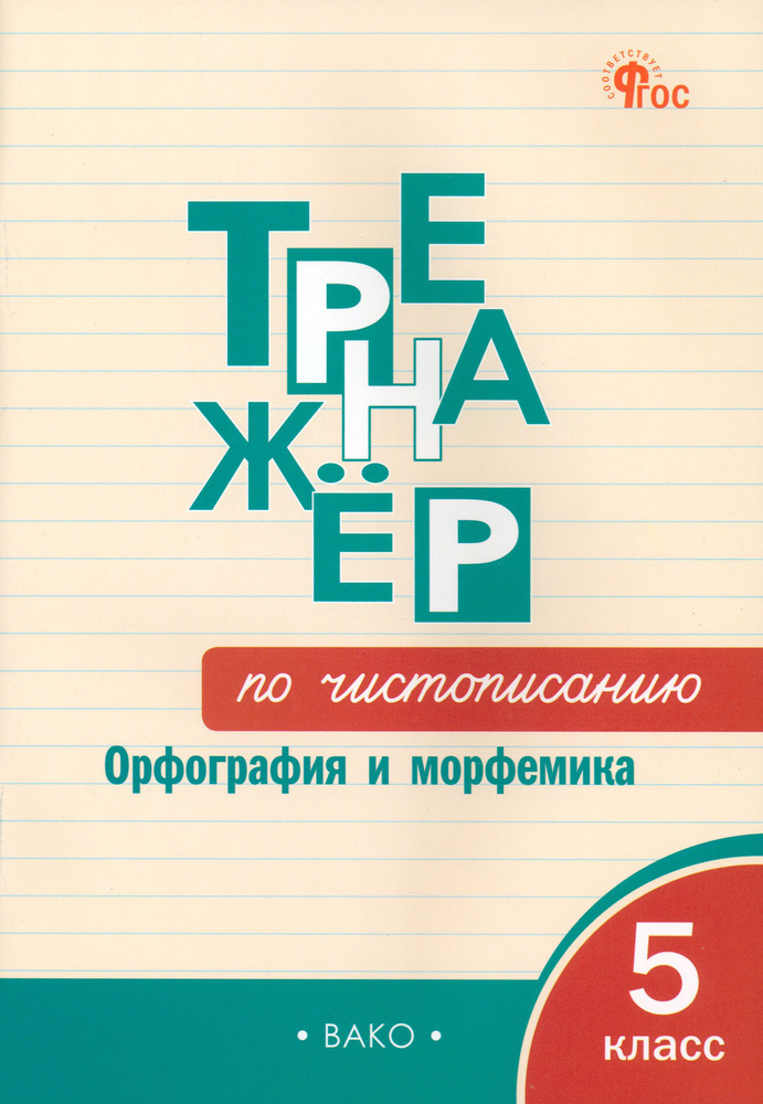 Русский язык. Тренажер. 5 класс. Чистописание. Орфография и морфемика. ФГОС | Жиренко Ольга Егоровна, #1