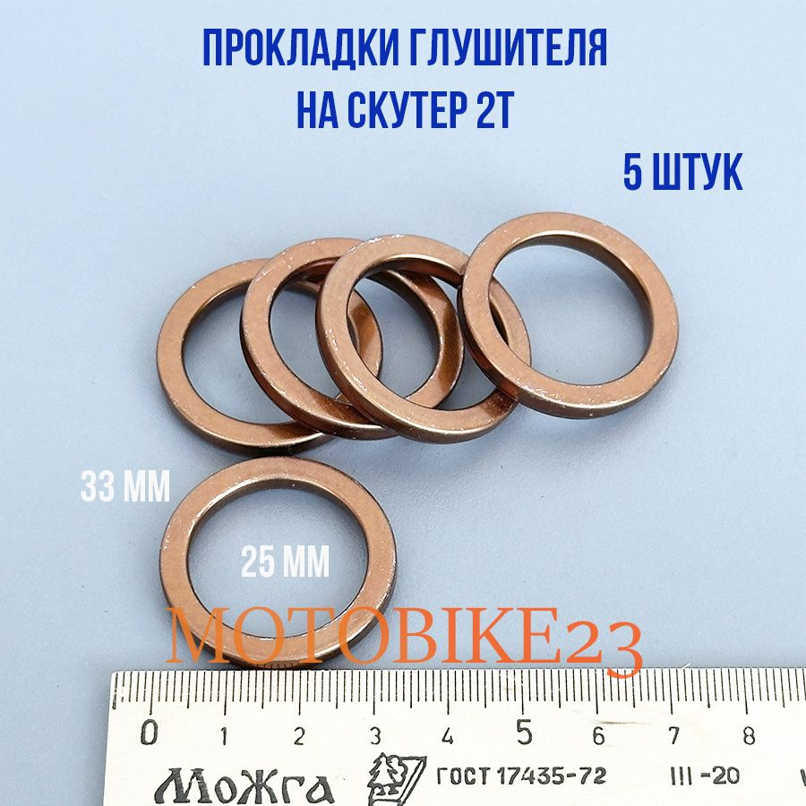 Прокладка кольцо глушителя на скутер 2т Honda Suzuki Yamaha ALPHA Альфа 5шт арт. 22564558454  #1