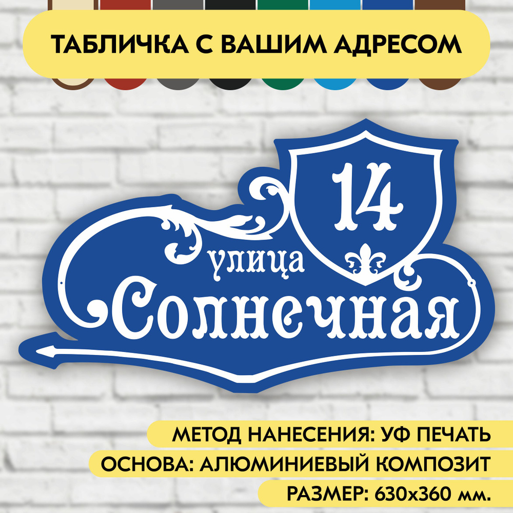 Адресная табличка на дом 630х360 мм. "Домовой знак", синяя, из алюминиевого композита, УФ печать не выгорает #1