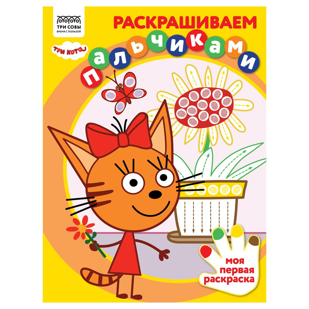 Раскраска для девочек и мальчиков пальчиковая А4, 8 стр., ТРИ СОВЫ "Раскрашиваем пальчиками. Три кота" #1