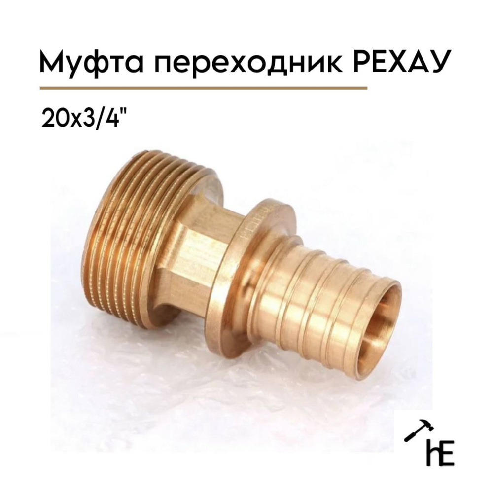 Муфта переходник РЕХАУ с наружной резьбой 20-R 3/4 RX #1