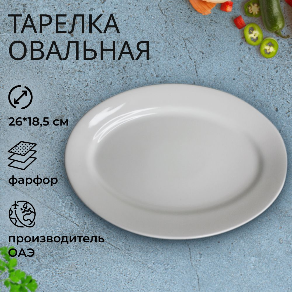 Тарелка овальная белая 26*18,5 см. RAK Porcelain для подачи блюд #1