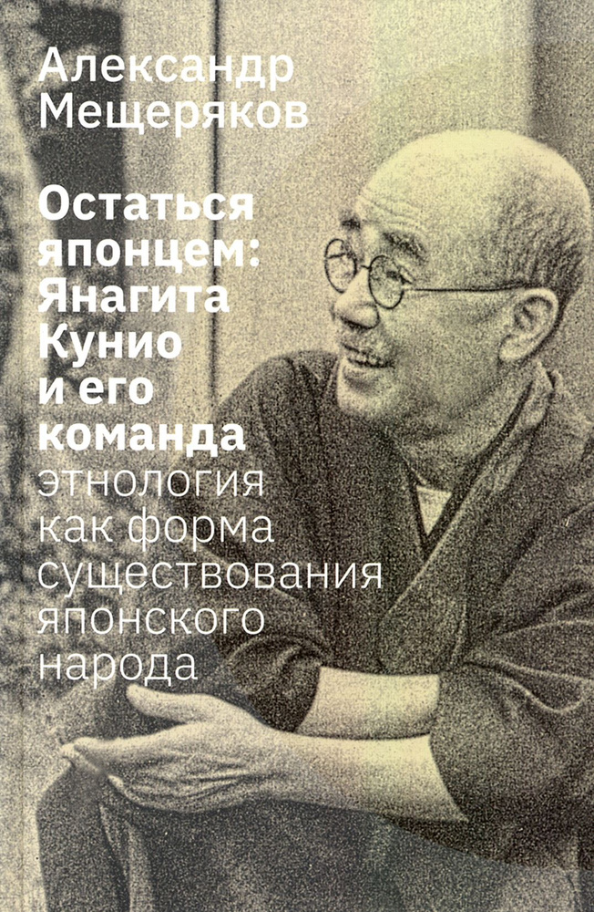 Остаться японцем. Янагита Кунио и его команда | Мещеряков Александр Николаевич  #1