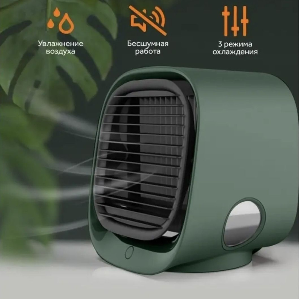 Компактный настольный кондиционер, вентилятор, увлажнитель и охладитель воздуха. зеленый.  #1