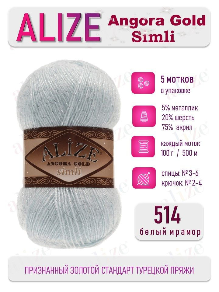 Пряжа Alize Angora Gold Simli Ангора Голд Симли 514 зимнее небо 5 мотков  #1