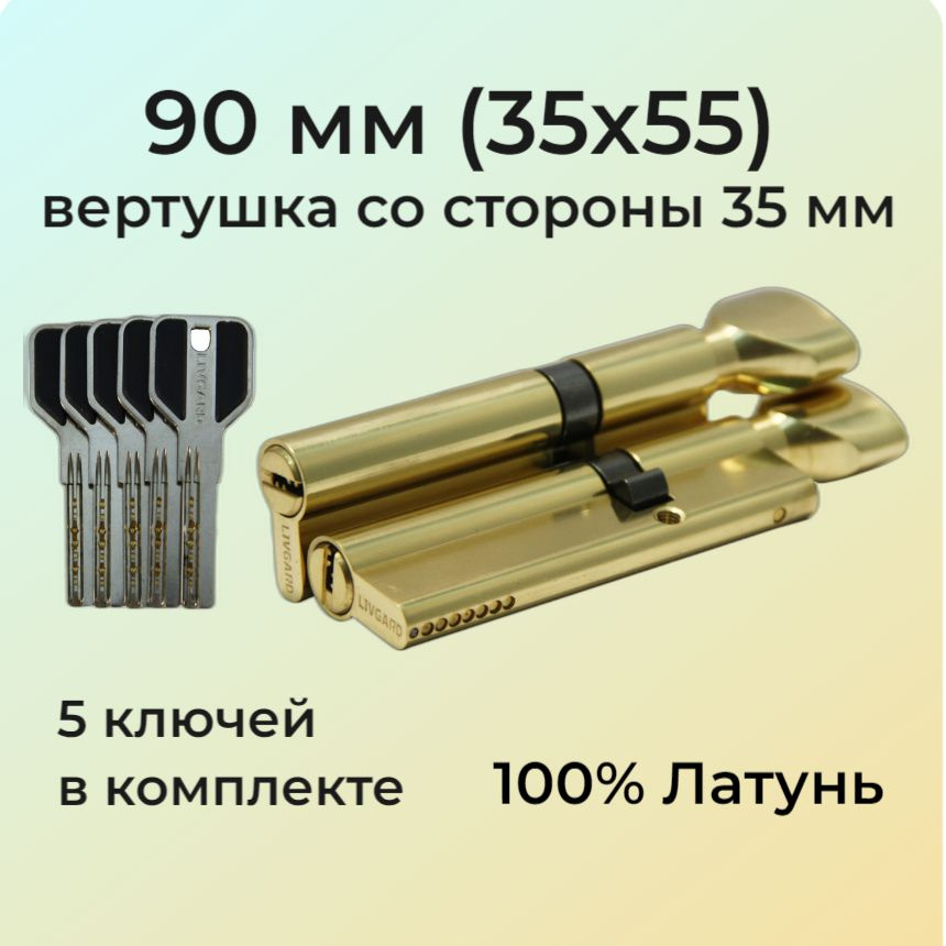 Цилиндровый механизм с вертушкой 90мм (35х55)/личинка замка 90 мм (30+10+50) полированная латунь  #1