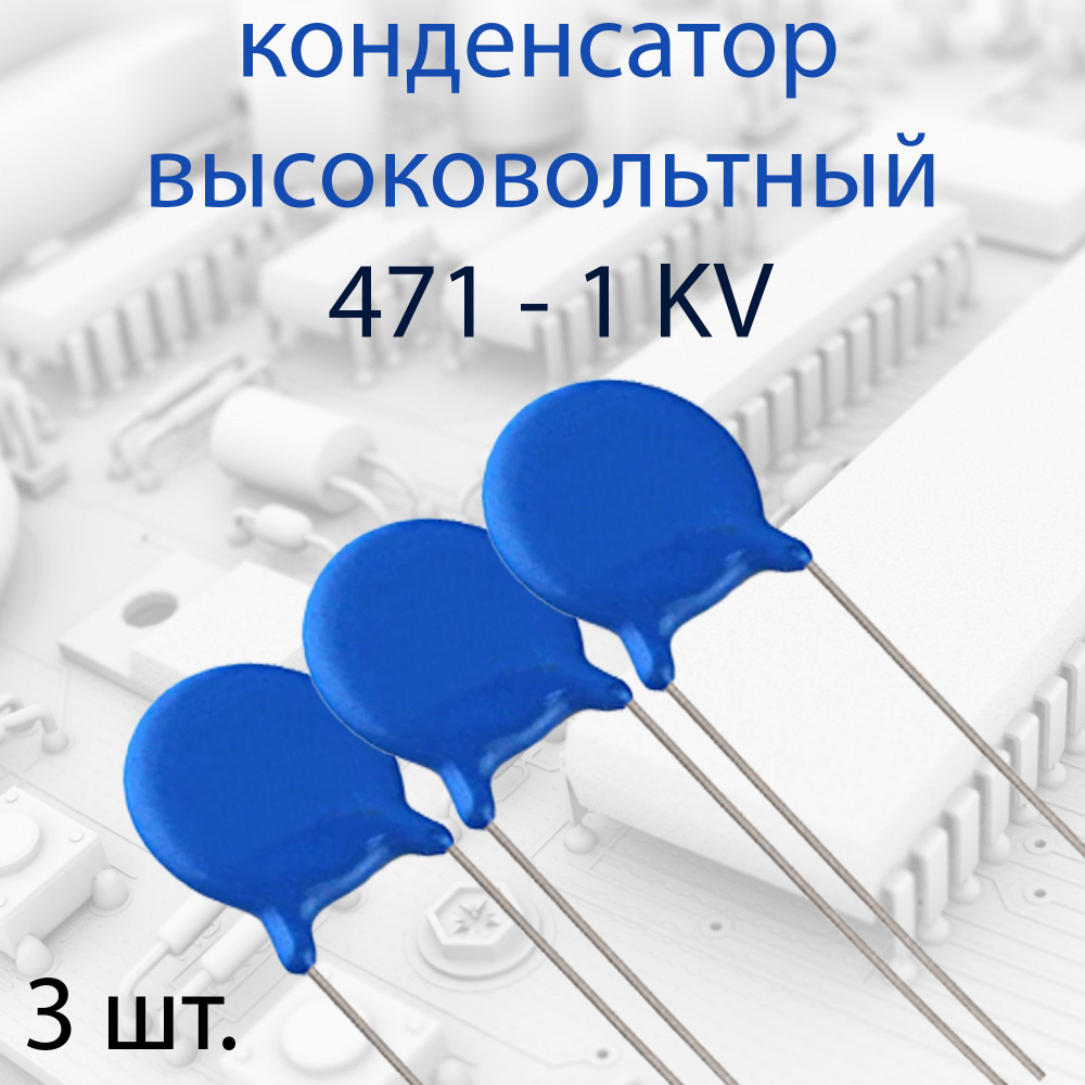 3 шт. Высоковольтный керамический конденсатор 1KV 471 #1