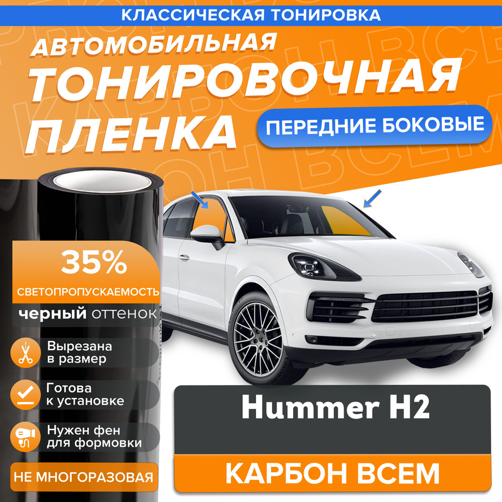 Классическая тонировка 35% для Hummer H2 на передние боковые стекла в размер  #1