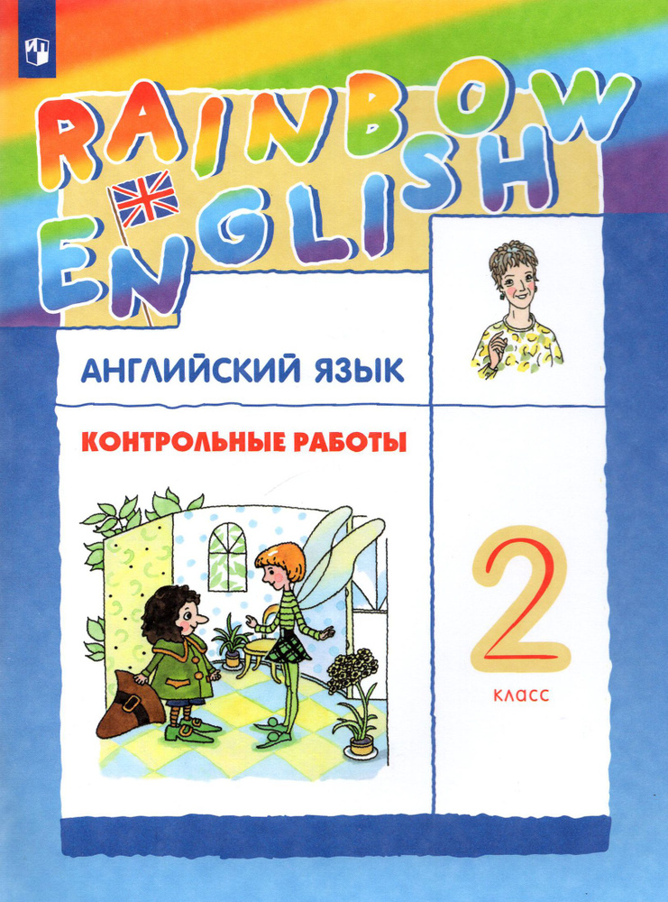 Английский язык. 2 класс. Контрольные работы. ФГОС | Афанасьева Ольга Васильевна, Баранова Ксения Михайловна #1