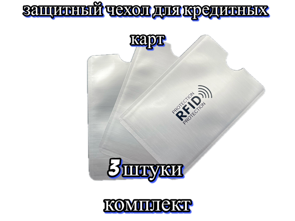 Защитный чехол для банковской карты с RFID защитой (3 штуки комплект) серебристый  #1