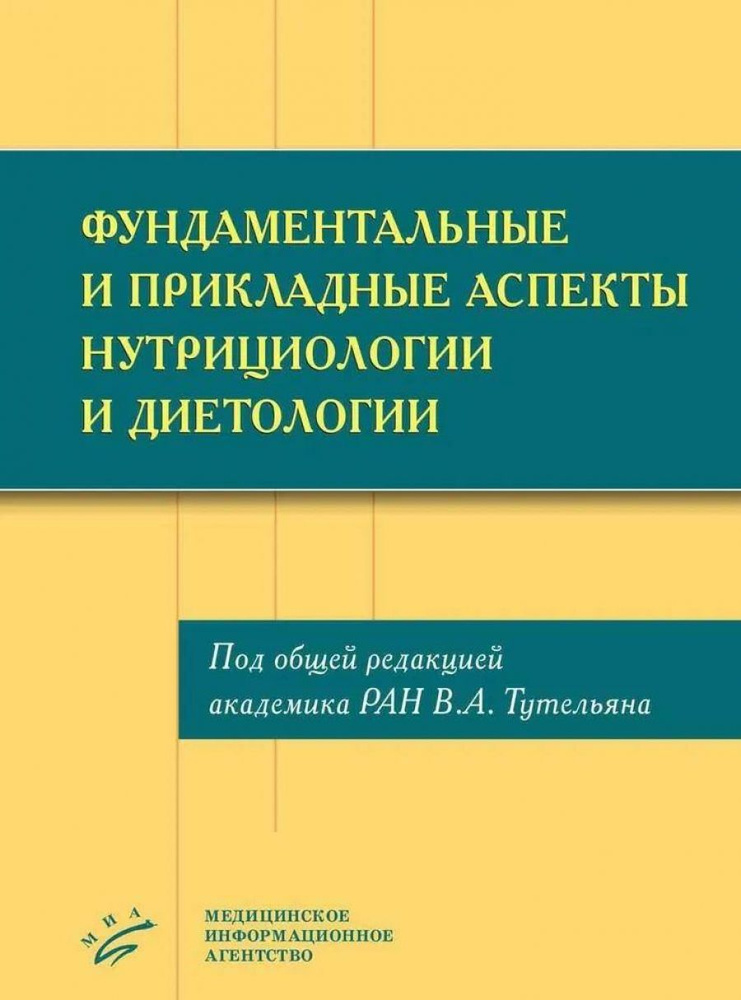 Фундаментальные и прикладные аспекты нутрициологии и диетологии  #1