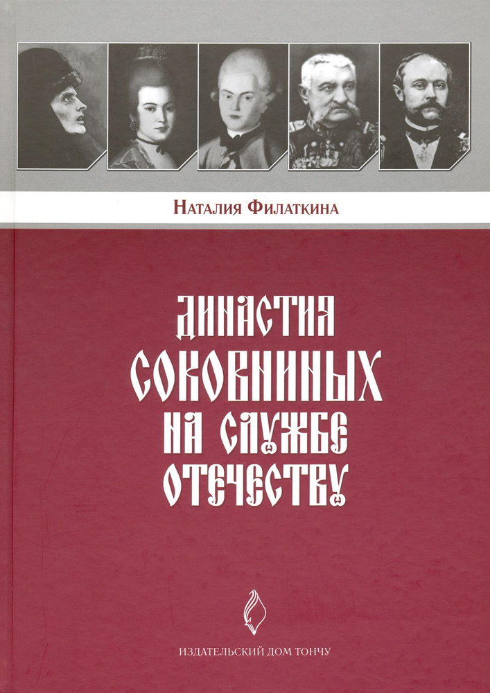 Династия Соковниных на службе Отечеству | Филаткина Наталия Александровна  #1