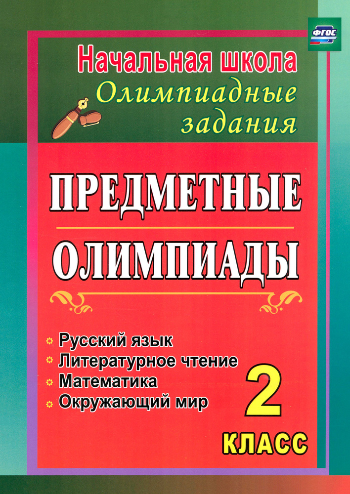 Предметные олимпиады. 2 класс. Русский язык, математика, литературное чтение, окружающий мир. ФГОС | #1