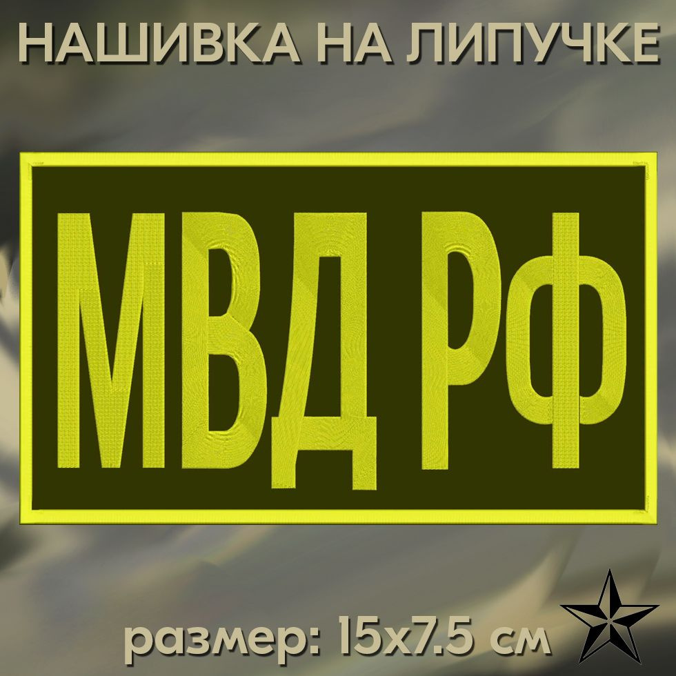 Нашивка МВД РФ на липучке, шеврон на одежду 15*7.5 см. Патч с вышивкой Shevronpogon, Россия  #1