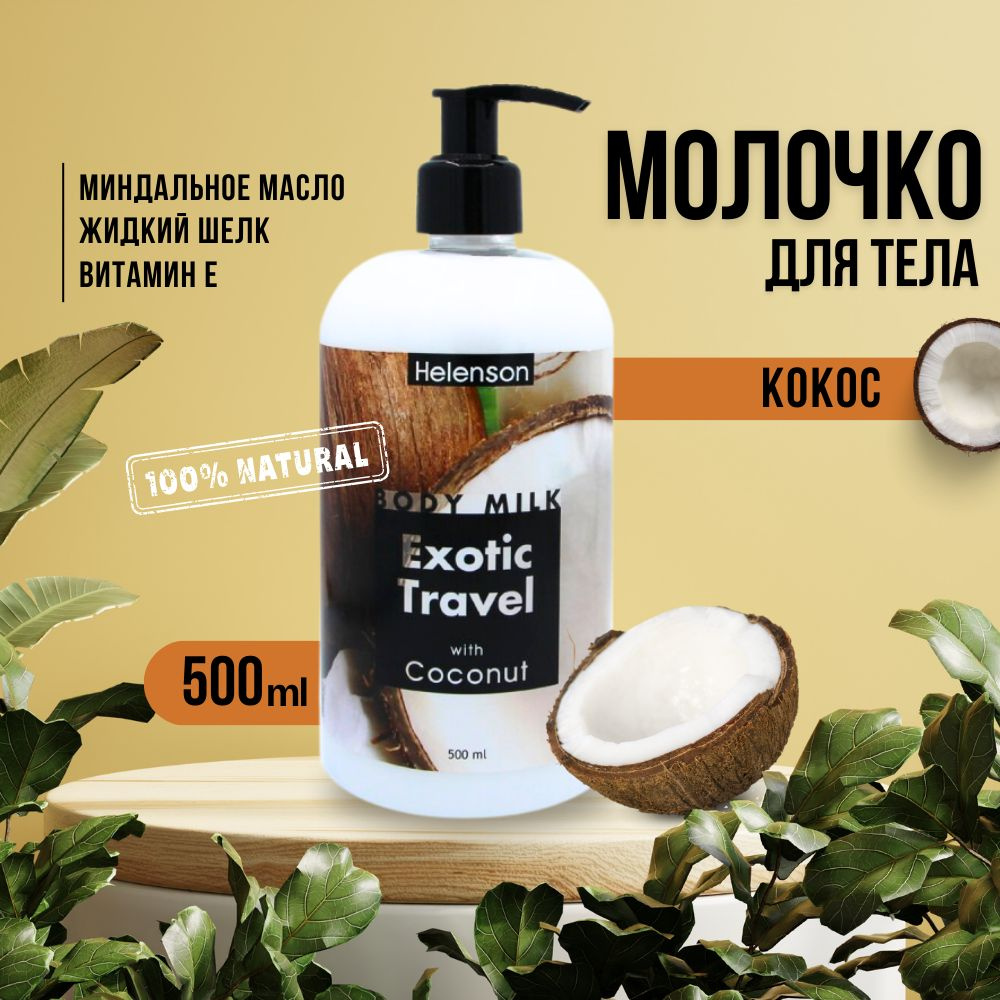 Молочко для тела "ЭКЗОТИЧЕСКОЕ ПУТЕШЕСТВИЕ" (кокос)- Helenson Body Milk Exotic Travel (Coconut) 500 мл #1