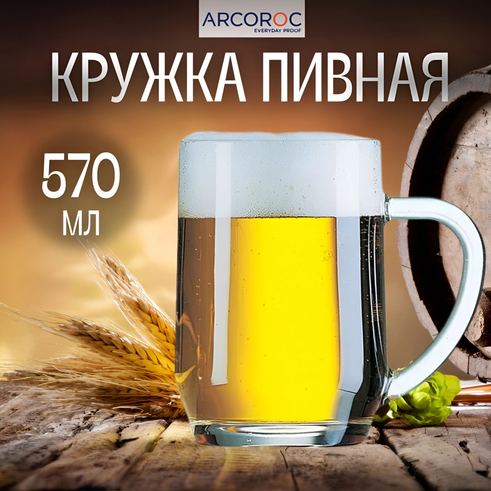 ARCOROC Кружка пивная arcoroc  для пива, 570 мл #1