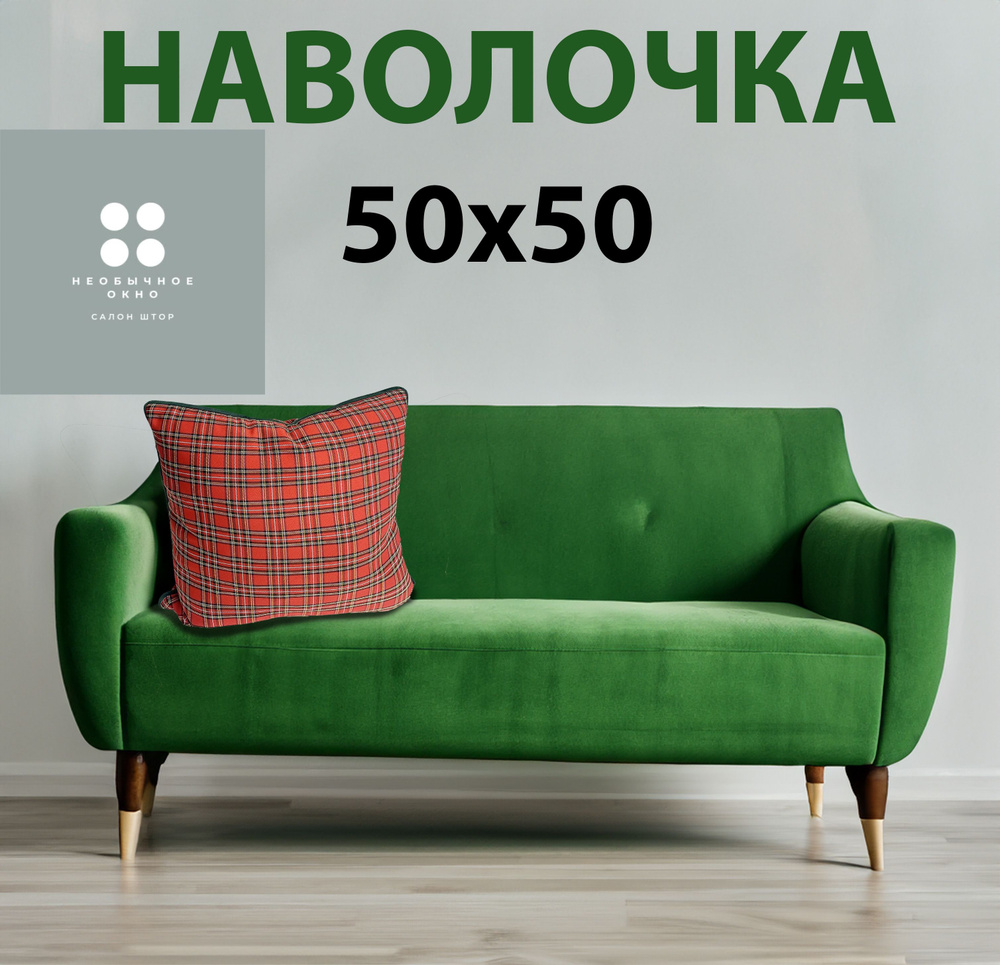 НАВОЛОЧКА, красная клетка, зеленый кант, 50*50 #1