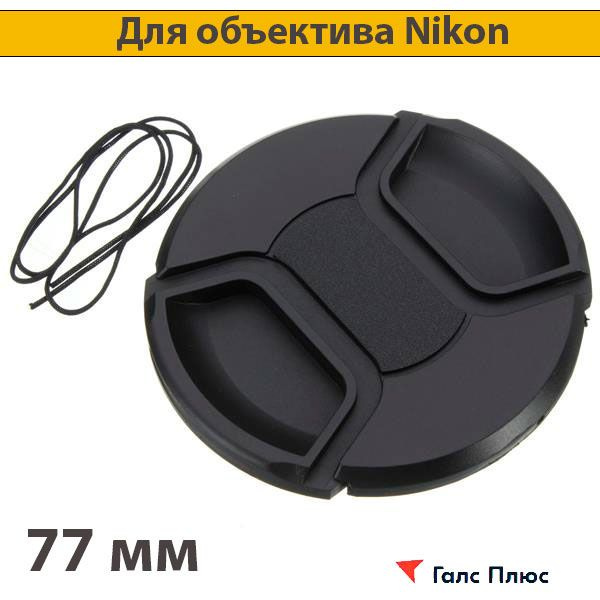 Крышка 77мм для объектива Nikon #1