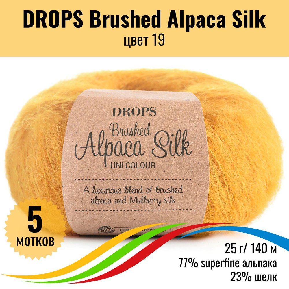 Пряжа для вязания DROPS Brushed Alpaca Silk (Дропс Брашт Альпака Силк), цвет 19, 5 мотков  #1