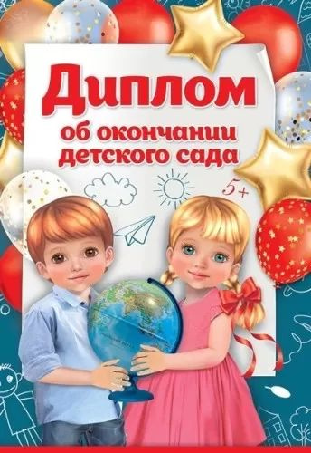 Диплом об окончании детского сада (дети с глобусом), 5 шт  #1