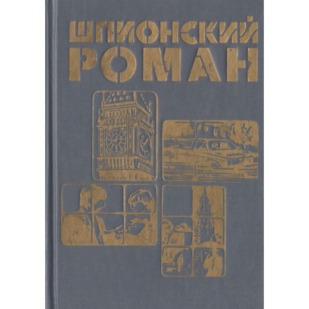 Шпионский роман 3. В одном немецком городке. Меморандум Квиллера | Холл А., Ле Карре Джон  #1