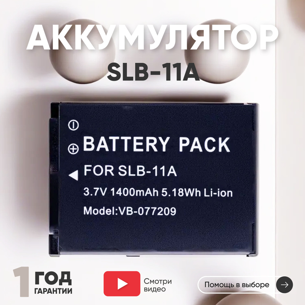 Аккумулятор SLB-11A для фотоаппарата Samsung CL65, 3.7V, 1400mAh, Li-ion #1